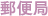 郵便局