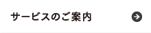 サービスのご案内
