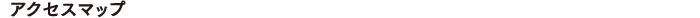 アクセスマップ