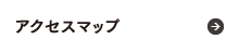 アクセスマップ