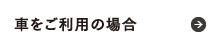 車をご利用の場合