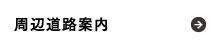 周辺道路案内
