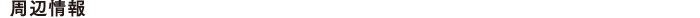 周辺情報
