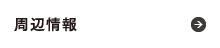 周辺情報
