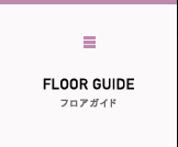 フロアガイド