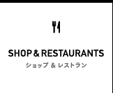 ショップ＆レストラン