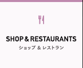 ショップ＆レストラン