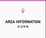 周辺情報