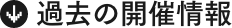 過去の開催情報