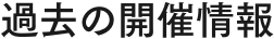 過去の開催情報