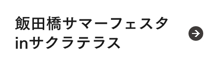 飯田橋サマーフェスタinサクラテラス