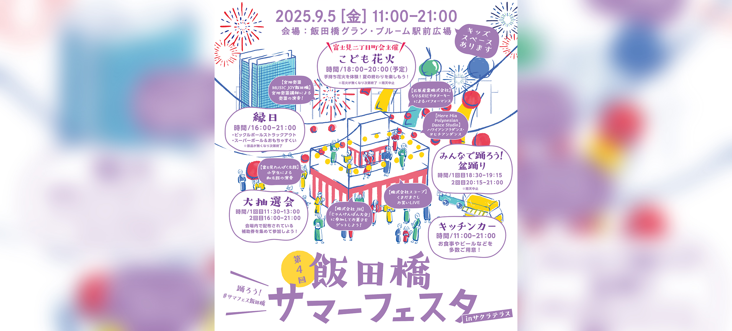 サマーフェスタ2025