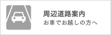 周辺道路案内