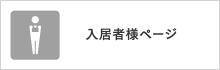 入居者様ページ