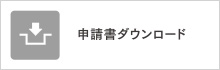 申請書ダウンロード