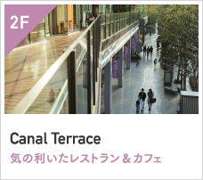 2F　Canal Terrace　気の利いたレストラン＆カフェ