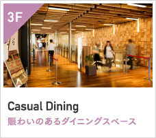 3F　Casual Dining　賑わいのあるダイニングスペース