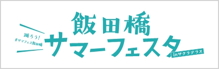 飯田橋サマーフェスタinサクラテラス