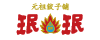 元祖餃子舗 ミンミン