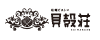 牡蠣ビストロ 貝殻荘