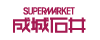 成城石井