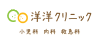洋洋クリニック
