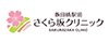 飯田橋駅前さくら坂クリニック