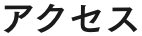 アクセス