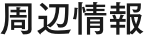 周辺情報