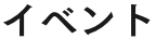 イベント